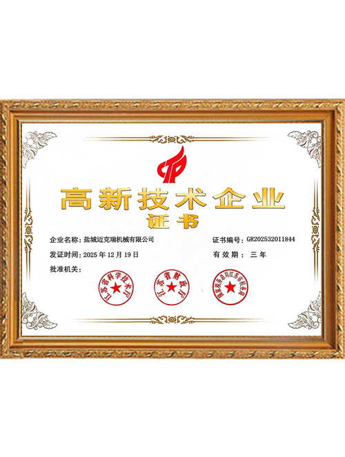 High tech enterprise certificate